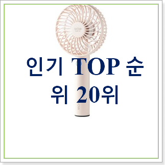  요즘대세 휴대용미니선풍기 목록 BEST 목록 랭킹 30위