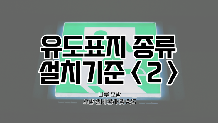  [소방기기지식] 유도표지, 피난유도선, 객석유도등의 설치기준 & 유도등 및 유도표지의 설치제외기준