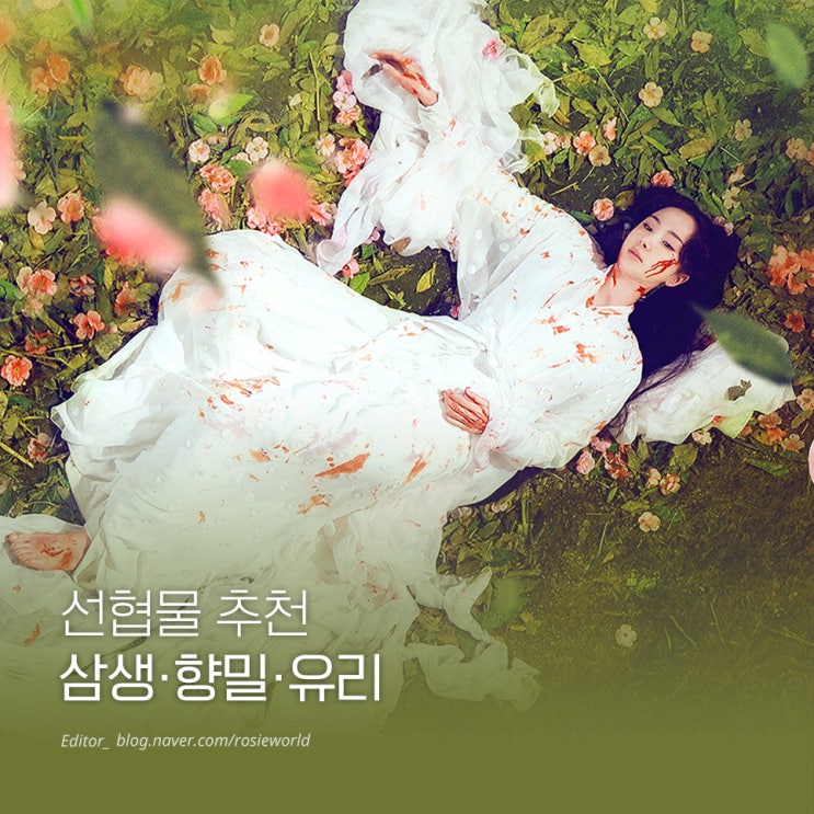  내가 중국드라마를 보는 이유(feat. 로맨스 선협물 추천-삼생삼세십리도화, 향밀침침신여상, 유리미인살)