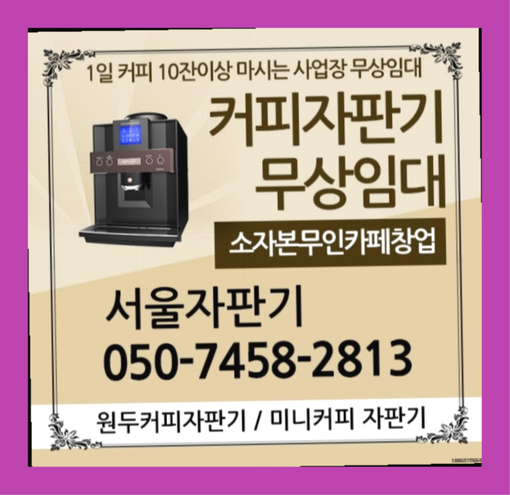  양평동3가 자판기렌탈 서울자판기 서비스가능