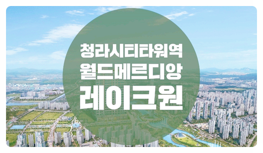  청라시티타워역 월드메르디앙 레이크원 오피스텔 홍보관 관람정보 알아보기