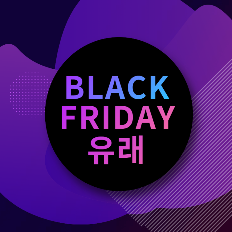  블랙프라이데이의 유래와 의미 90%할인이 가능한 이유!