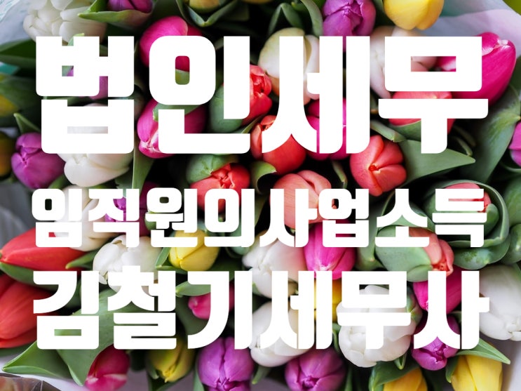  [구리시 남양주 세무사] 근로자가 동일 사업장에서 기타소득 또는 사업소득을 받을 수 있는지
