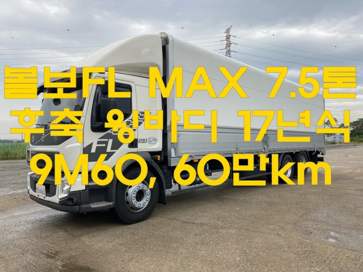 볼보 FL MAX 7.5톤 후축 윙바디 9m60 17년식 중고화물차