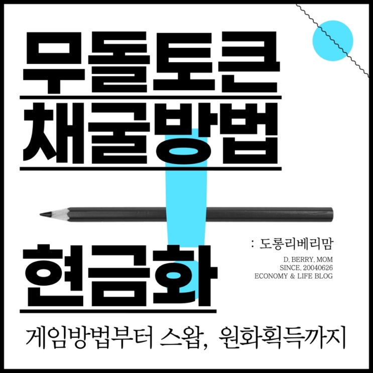  무돌토큰 채굴부터 스왑, 현금화까지 완벽정리