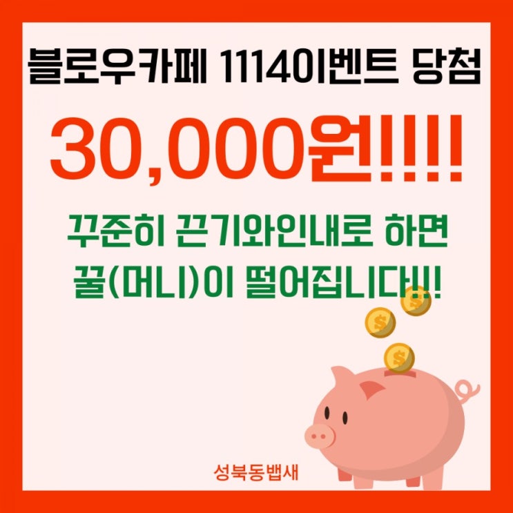  11월 매일 포스팅 블로우카페 1114이벤트 당첨!!!