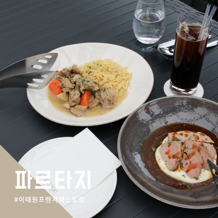  기억에 남는 이태원 브런치 프랑스식당 파르타지