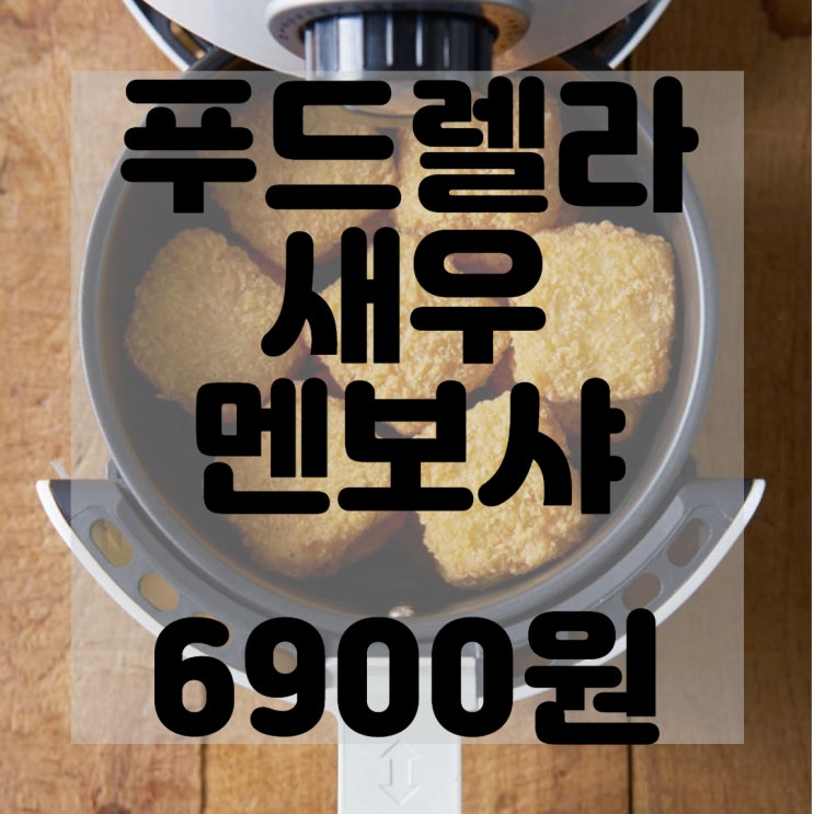  (내돈내산)(솔직리뷰)[푸드렐라(축)] 새우 멘보샤 프라이 300g 리뷰 및 구매후기