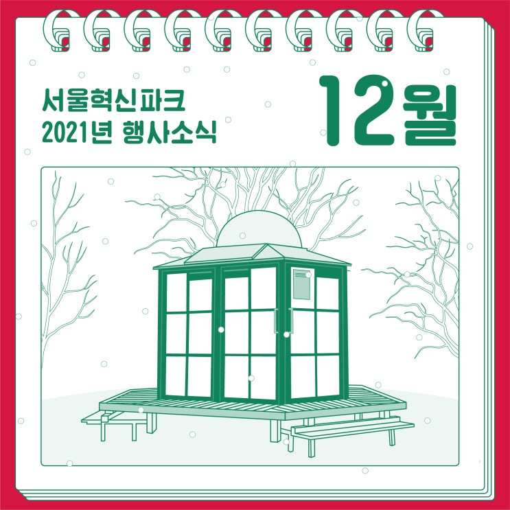 서울혁신파크 2021년 12월 행사소식
