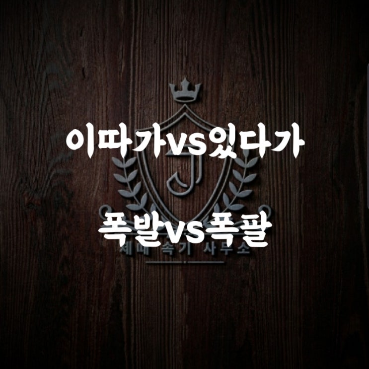  [맞춤법 61] 이따가vs있다가/폭발vs폭팔