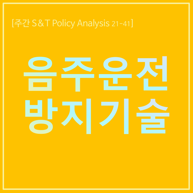  음주운전 방지 기술