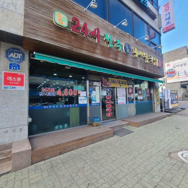  제천 24시 전주 명가 콩나물국밥