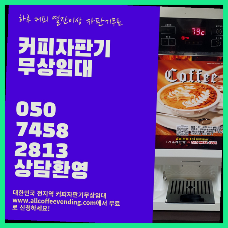  만리동2가 원두커피렌탈 서울자판기 책임집니다