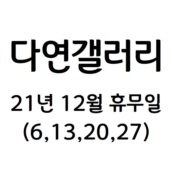  [다연갤러리] 2021년 12월 정기휴무일 안내