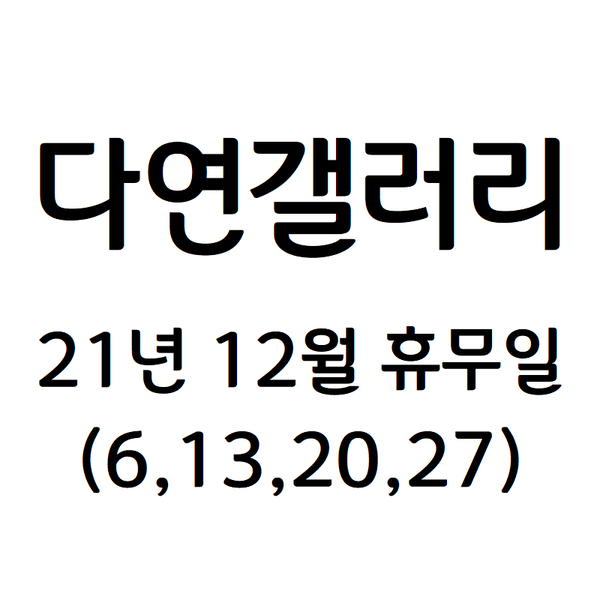 [다연갤러리] 2021년 12월 정기휴무일 안내