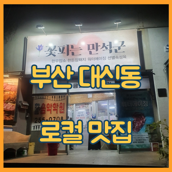  부산 대신동 맛집 외식하기 좋은 식당 꽃피는 만석군