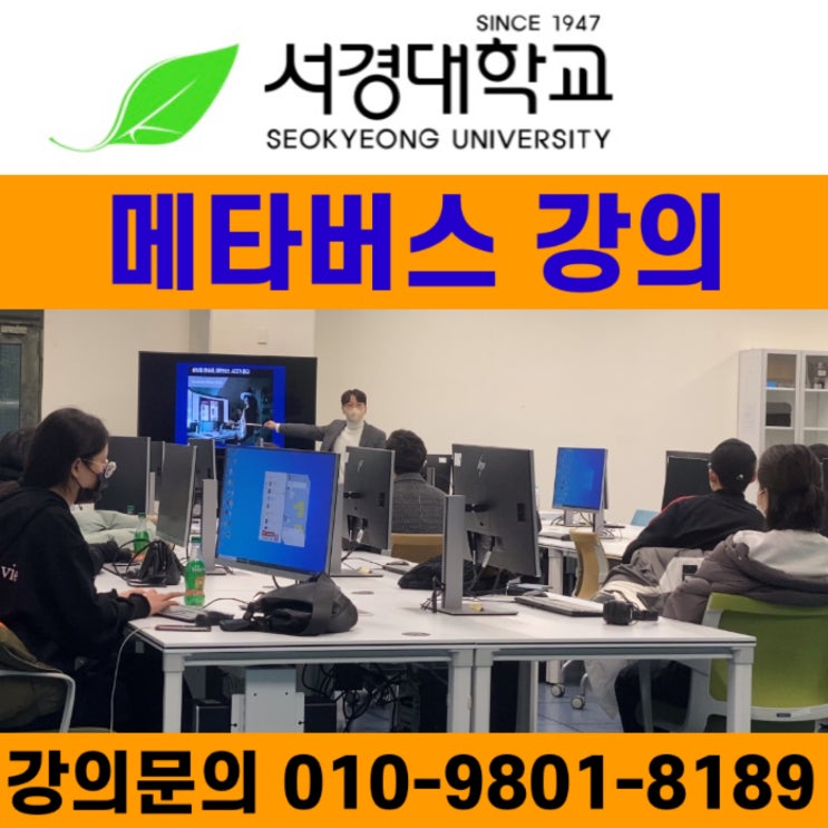서경대학교 메타버스강의 - 메타버스강사 소병구 서경대학교 메타버스강의 - 메타버스강사 소병구