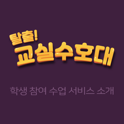  [curioud]'탈출!교실수호대' 학생 참여 수업 서비스 소개