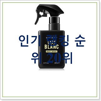  입증된 바디스프레이 목록 신뢰가 가네요