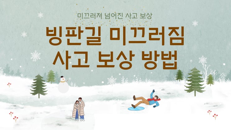  눈길, 빙판길에 미끄러짐 사고 보상 방법