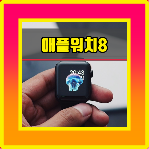  애플워치8 아이패드 프로 처럼 평평한 디스플레이 적용하나