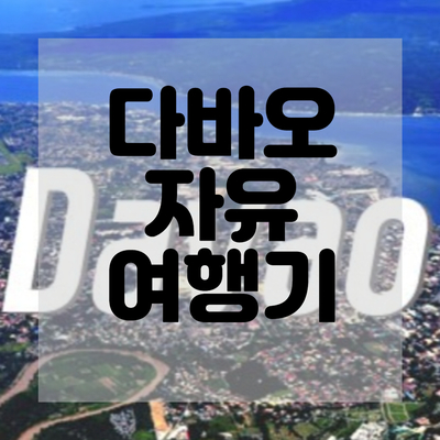  다바오 여행 후기 및 추천 선택이유