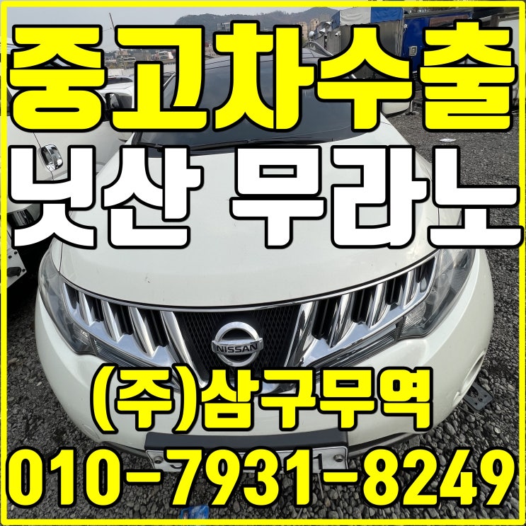  경기 의왕 닛산 무라노 중고차수출 매입후기