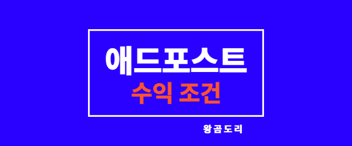  네이버 블로그 애드포스트 수익 조건 승인 후 30일 후기