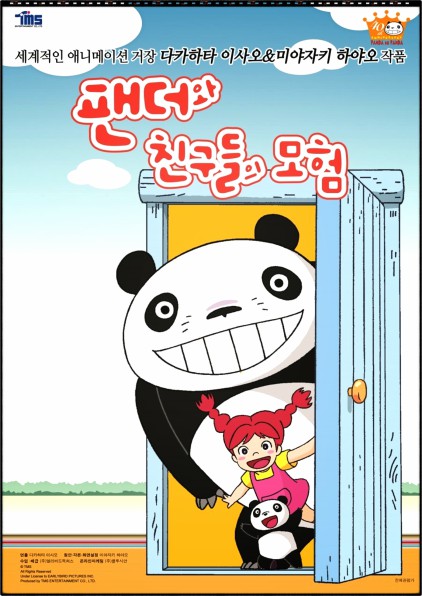  팬더와 친구들의 모험 『리뷰』