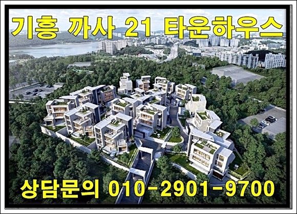  기흥 까사21 고품격 럭셔리 타운하우스  공급 정보