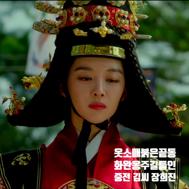옷소매 붉은 끝동 중전 김씨 화완옹주를 길들인 승자 배우 장희진 옷소매 붉은 끝동 중전 김씨 화완옹주를 길들인 승자 배우 장희진