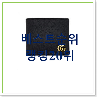 검증된 남자명품지갑  탑30 순위 인기 BEST 순위 30위