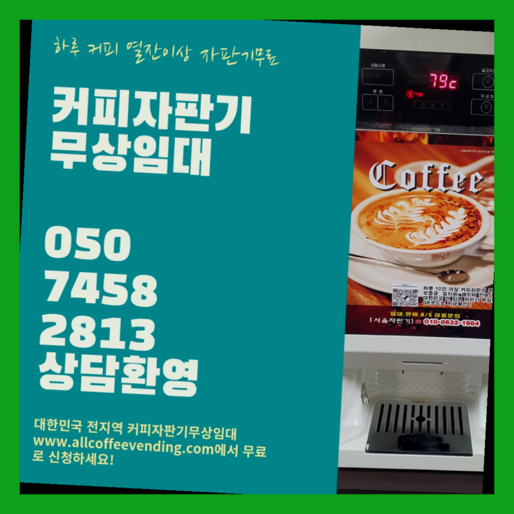  하계2동 원두커피자판기 서울자판기 대세입나다