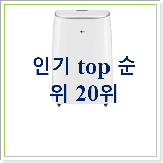 후기로대박난 lg이동식에어컨 사는곳 공유 BEST 판매 랭킹 30위