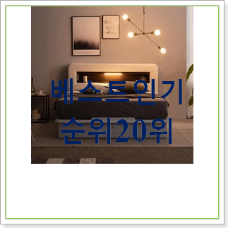  요즘유행 퀸침대 물건 인기 목록 순위 30위