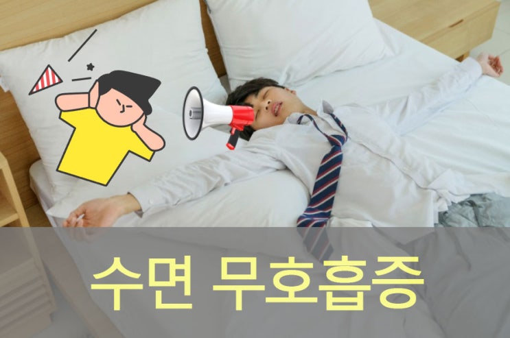  코골이, 수면 무호흡증 원인과 증상, 예방 및 치료방법