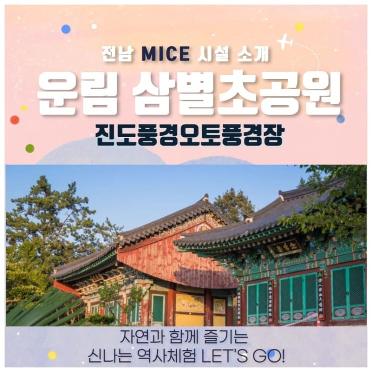 [전남 MICE시설] 진도 운림 삼별초공원 (feat. 가족휴양지,역사체험/공부)