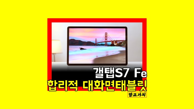 갤럭시탭 S7 FE 스펙 : 주목해야 할 포인트 총 정리