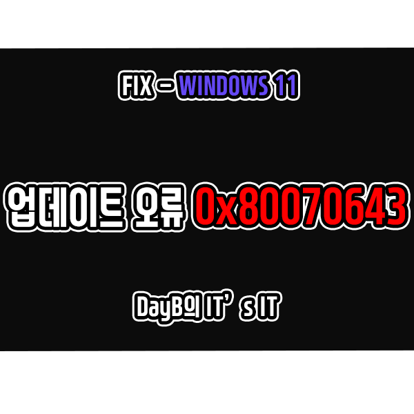 윈도우 11의 업데이트 설치 실패 오류 코드 0x80070643 해결하기 윈도우 11의 업데이트 설치 실패 오류 코드 0x80070643 해결하기