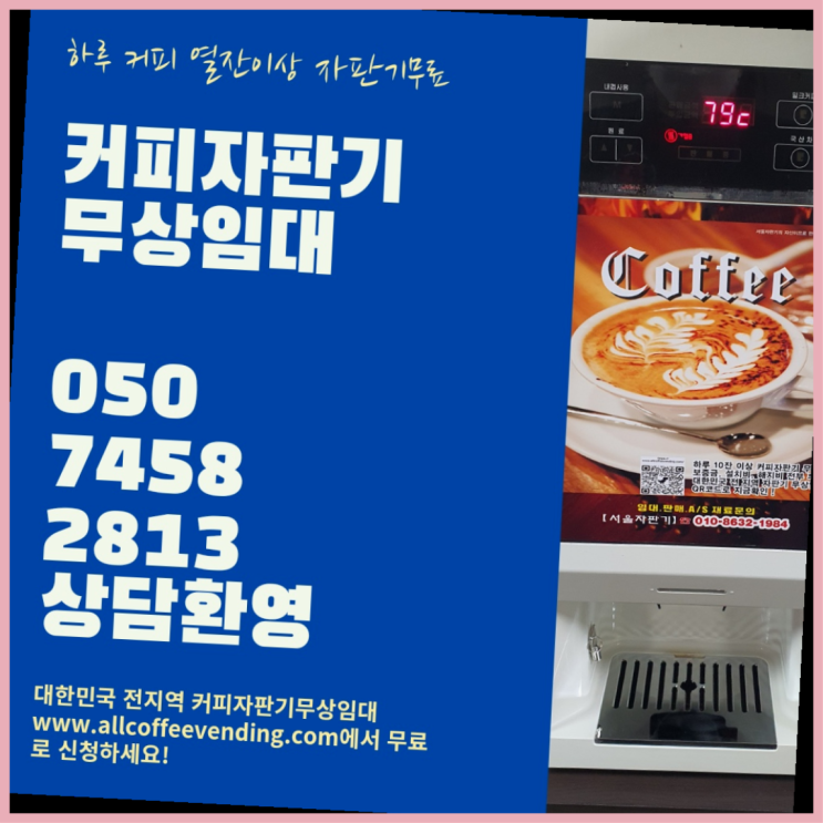  양재1동 커피머신기렌탈 서울자판기 싸다구