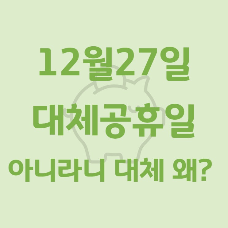  12월27일대체공휴일 아니라니 대체 왜?