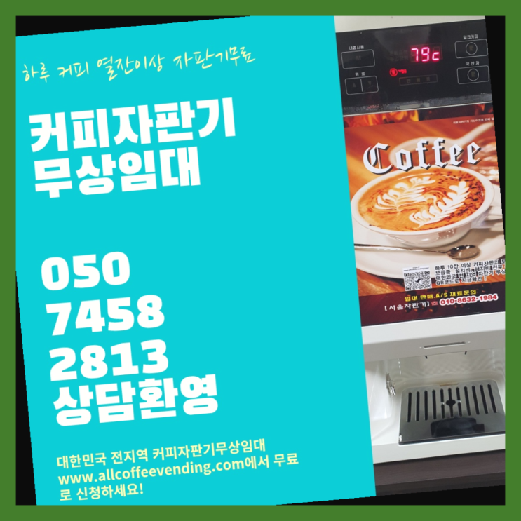  남가좌동 사무실커피머신 서울자판기 핵이득