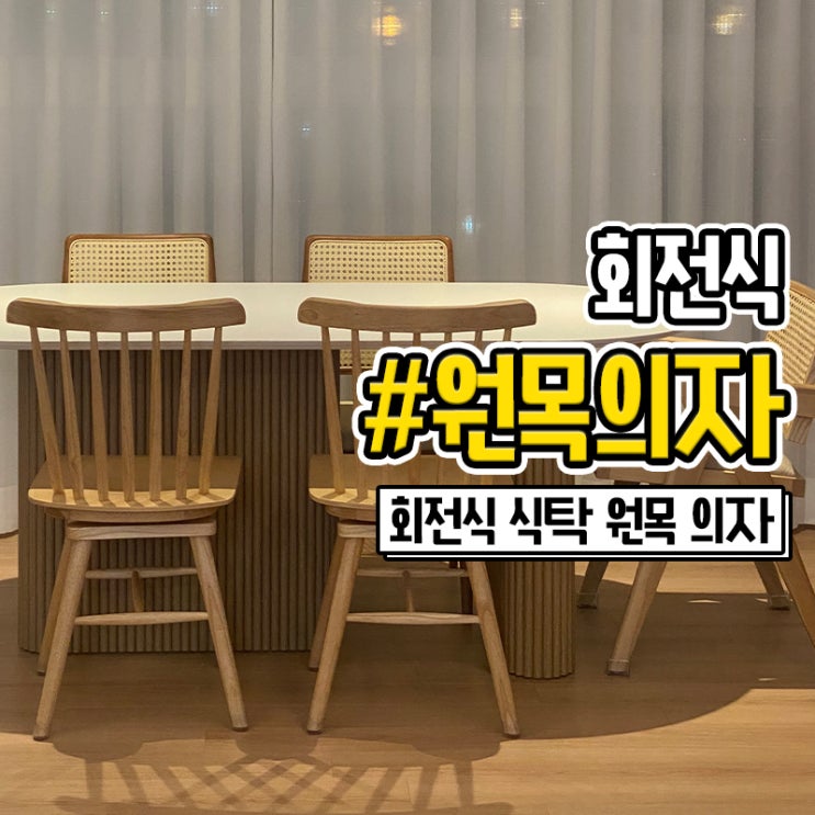  예쁜 우드톤 식탁 원목 회전의자 구매후기