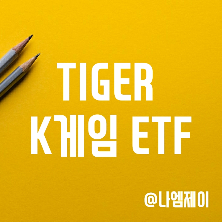 국내 게임 관련주 투자 - TIGER K게임 (타이거 ETF) 국내 게임 관련주 투자 - TIGER K게임 (타이거 ETF)