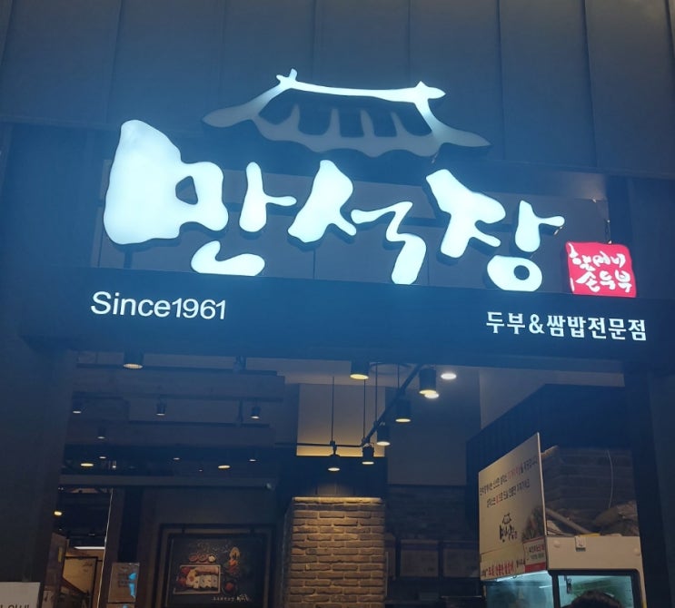 은평구 구파발 맛집 만석장롯데몰 한식 은평구 구파발 맛집 만석장롯데몰 한식