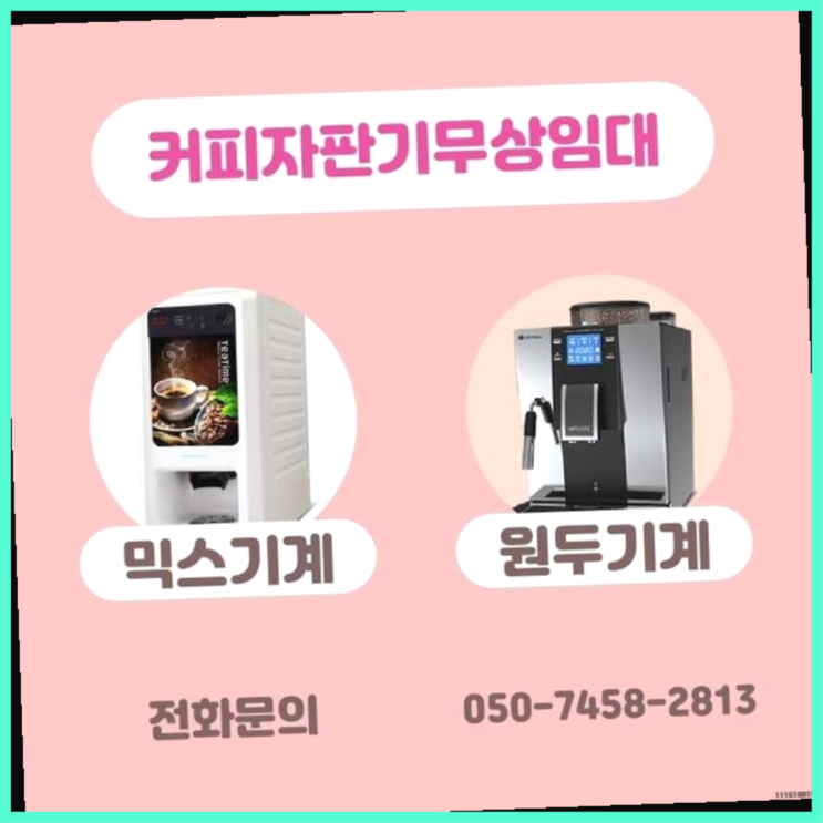  오류1동 사무실커피머신 서울자판기 알아야할곳
