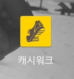  캐시워크 앱테크 소소한 행복 건강은 덤으로 (5일차 #원픽 #짠테크)