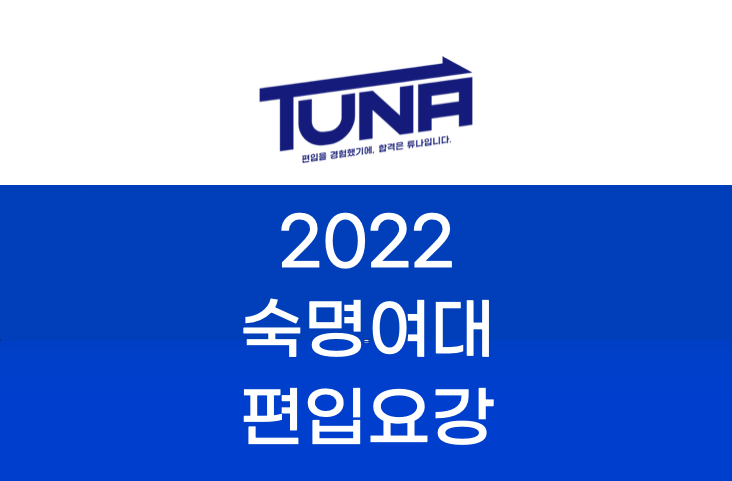 숙명여대 편입요강 2022 살펴봐요! [2022 숙명여대 편입 모집요강 / 숙명여자대학교 편입요강]