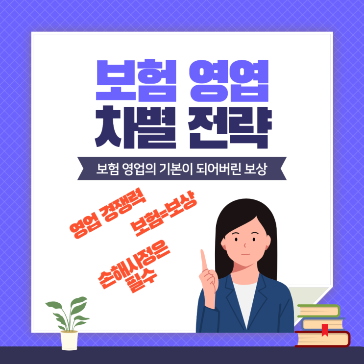  보험설계사로서 성공하고 싶다면 보상은 필수입니다