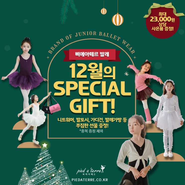  이벤트 | 12월의 발레리나를 위한 SPECIAL GIFT!